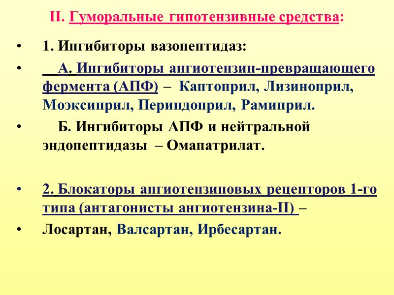 II. Гуморальные гипотензивные средства:   1. Ингибиторы вазопептидаз:     А.